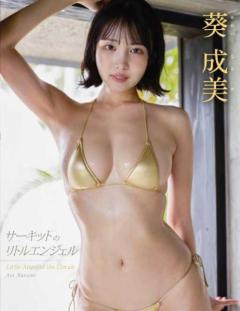 葵成美、待望の1stDVDを発売決定！ミスFLASHグランプリが魅せる極上のボディライン
