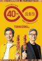 SUPER EIGHT大倉忠義、鳥貴族40周年で初コ..