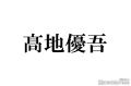 高地優吾、ジャニーズを辞めようとし..