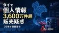 タイで3,600万件超の個人情報販売疑惑