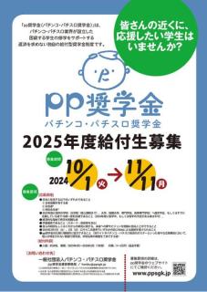 パチンコ・パチスロ奨学金、２０２５年度給付希望者の受付を開始