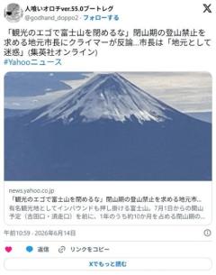 「観光のエゴで富士山を閉めるな」閉山期の登山禁止を求める地元市長にクライマーが反論…市長は「地元として迷惑」のイメージ画像