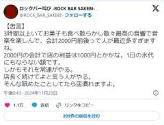 「3時間で会計2000円の客」への苦言投稿がSNSで賛否…当事者の“バー店主”に真意を聞く