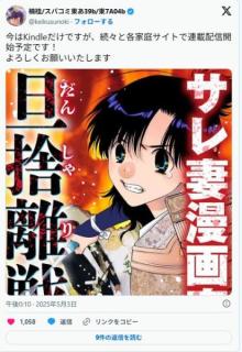 漫画家・楠桂さん、「サレ妻漫画家の旦捨離戦記」不倫被害を描いた実録マンガの連載を開始「悲しかった真実です。ぜひごらんください」