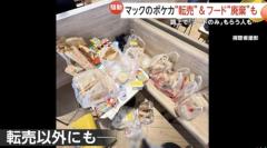 大量のポテトやバーガーが捨てられ…ポケモンカードが抜かれたマクドナルドのハッピーセットが廃棄され“路上無料配布”ものイメージ画像