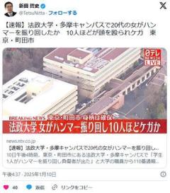 【速報】法政大学・多摩キャンパスで20代の女がハンマーを振り回したか10人ほどが頭を殴られケガ東京・町田市のイメージ画像