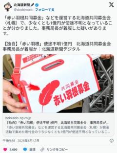 赤い羽根、寄付金1億円を横領か