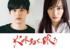 水上恒司、映画単独初主演 山下美月と初共演で夫婦役「火喰鳥を、喰う」実写映画化決定