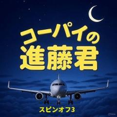 コーパイの進藤君スピンオフ３