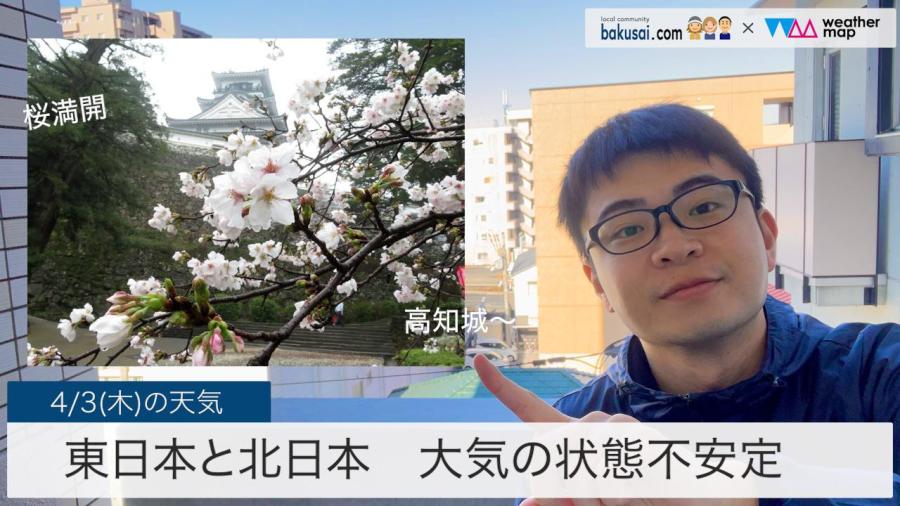 東日本と北日本大気の状態が不安定のイメージ画像