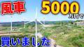 釣りよか、5,000万円の風車を購入して..