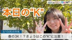 春の3K！きょうはこの”K”に注意！のイメージ画像
