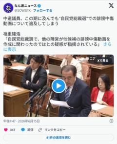 中核連議員、この期に及んでも"自民党総裁選"での誹謗中傷動画について国会で追及のイメージ画像