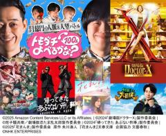 Prime Video8月配信ラインナップ発表「劇場版ドクターXL」「花まんま」「相葉さんの大冒険」など