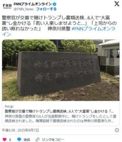 交番で賭けトランプし書類送検…6人で“大富豪”し金かける「若い人楽しませようと…」「上司からの誘い断れなかった」神奈川県警