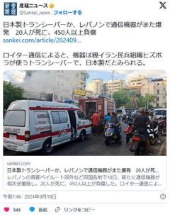 【メード・イン・ジャパン】日本製トランシーバーか、レバノンで通信機器がまた爆発20人が死亡、450人以上負傷のイメージ画像