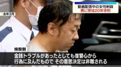 動画配信中の女性刺殺 男に懲役20年を求刑 東京のイメージ画像