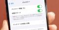 iPhone初心者が覚えておくべきバッテリ..