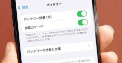iPhone初心者が覚えておくべきバッテリーの消費や劣化を抑える設定5選