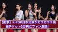 K-POP日本公演「ガラガラ」の衝撃 最高3万円「高額チケット」にファンも反発