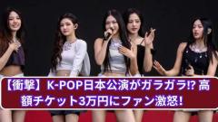 K-POP日本公演「ガラガラ」の衝撃 最高3万円「高額チケット」にファンも反発のイメージ画像