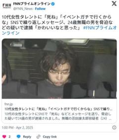 10代女性タレントに「死ね」「イベントガチで行くからな」SNSで繰り返しメッセージ、無職男(24)を逮捕「かわいいなと思った」のイメージ画像