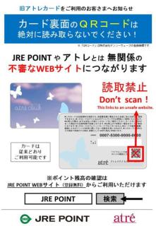 アトレ使用終了ドメインが第三者に取得される旧カード記載のQRコード、不審サイトに誘導の恐れのイメージ画像