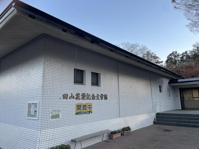 田山花袋記念文学館のイメージ画像