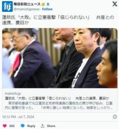 蓮舫惨敗、立憲衝撃「信じられない」 裏金の追い風があったのになぜ共産のせいだのイメージ画像