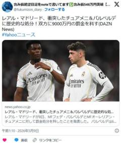 【サッカー】レアル・マドリード、衝突したチュアメニ＆バルベルデに歴史的な処分！双方に9000万円の罰金を科すのイメージ画像