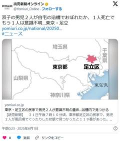 【東京】「しばらく目を離していた」足立区の民家で１歳くらいの男児２人が意識不明の重体…浴槽内で見つかるのイメージ画像