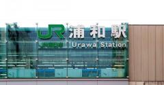 住みたい首都圏の人気駅ランキング、5位「大宮駅」4位「たまプラーザ駅」3位「浦和駅」2位「流山おおたかの森駅」2年連続の1位は？