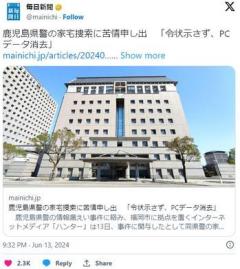 鹿児島県警の家宅捜索に苦情申し出「令状示さず、PCデータ消去」のイメージ画像