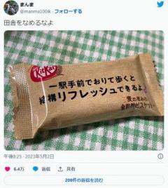 キットカット「1駅歩くとリフレッシュできる」 → 「田舎をなめるなよ」包装ににツッコミ殺到