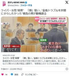 ライバー女性“殺害” 「顔」狙い…“金銭トラブルを世間にさらしたかった”被告の男が動機語るのイメージ画像