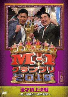 『M-1グランプリ』漫才頂上決戦を彩ってきた歴代事件簿【2019-2022】