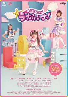女の子特撮ガールズ×戦士『ポリス×戦士 ラブパトリーナ!』7月26日より放送開始！「ファントミキズナセレクション」も