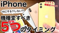 iPhone 16にする？しない？iPhoneを機種変更すべき5つのタイミング＜みずおじさん＞