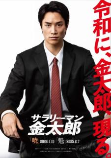 鈴木伸之“令和版”金太郎を熱演 映画「サラリーマン金太郎」2部作連続公開決定のイメージ画像