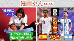 奇跡の再会！メッシがお風呂に入れた赤ちゃんは決勝の相手スペイン・ヤマルだったのイメージ画像