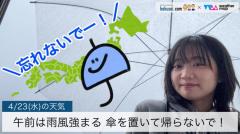 午前は雨風強まる傘を置いて帰らないで！
