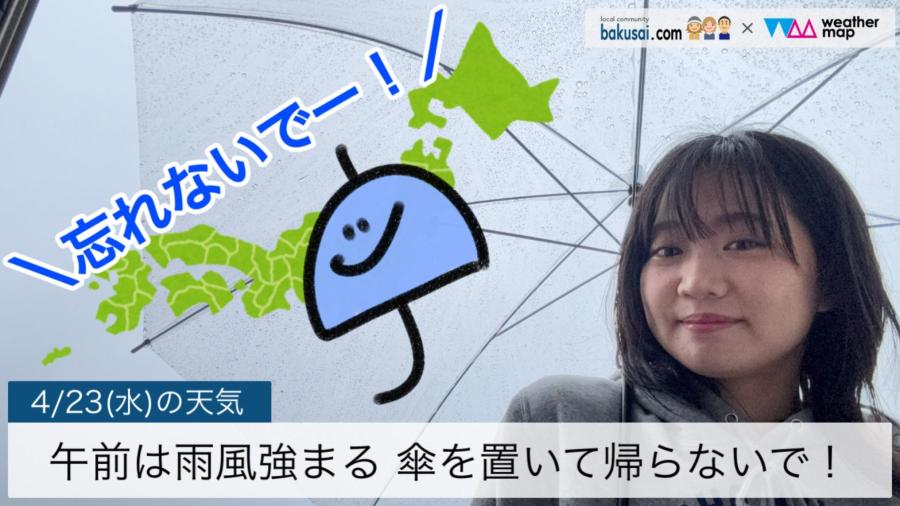 午前は雨風強まる傘を置いて帰らないで！のイメージ画像