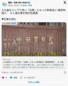 【福岡】入れ歯をコップで洗い「出禁」になった飲食店に”建造物侵入”81歳の男を現行犯逮捕のイメージ画像