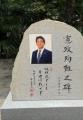 安倍晋三元首相の顕彰碑に黒い塗料で落書き 除幕式からまだ1週間…大阪護国神社