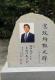 安倍晋三元首相の顕彰碑に黒い塗料で落書き 除幕式からまだ1週間…大阪護国神社