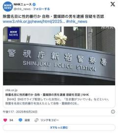 【岩手】「からだを使ったおはらいをしないと霊がはらえない」除霊名目に東京・新宿の20代女性に性的暴行か 自称・霊媒師の男（28）逮捕