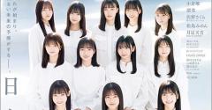 日向坂46四期生、初々しさあふれる表紙カット解禁