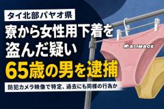タイ北部パヤオで寮から女性用下着を盗んだ疑い、65歳男を逮捕のイメージ画像