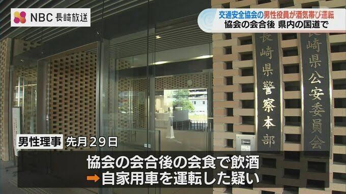 交通安全の会合 で酒を飲み 交通安全協会役員 飲酒運転で書類送検 長崎 事件 事故掲示板 27レス 爆サイ Com南関東版