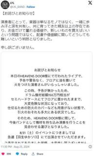 【音楽】ライブハウスで油をまいて火つける対バン相手の危険行為受けガールズバンド出演取りやめ「普通に放火事件」